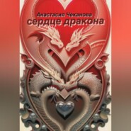 бесплатно читать книгу Сердце Дракона автора Анастасия Чеканова