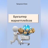 бесплатно читать книгу Бухгалтер маркетплейсов автора Юлия Трященко