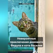 бесплатно читать книгу Невероятные приключения домового Федула и кота Василия автора Марина Вальд