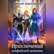 бесплатно читать книгу Приключения эльфийской шпионки автора Аркуэн Априлхолл