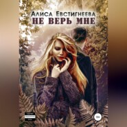 бесплатно читать книгу Не верь мне автора Алиса Евстигнеева