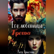 бесплатно читать книгу Его любовница Грета автора  Рита Аристова
