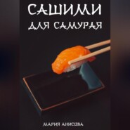 бесплатно читать книгу Сашими для самурая автора Мария Анисова