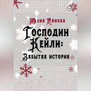 бесплатно читать книгу Господин Кейли: Забытая история автора Юлия Панова