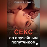 бесплатно читать книгу Секс со случайным попутчиком автора  Эмилия Стоун