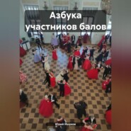 бесплатно читать книгу Азбука участников балов автора Юрий Ишуков