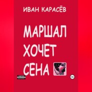 бесплатно читать книгу Маршал хочет сена автора Иван Карасёв
