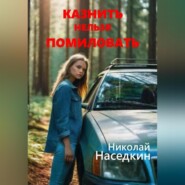 бесплатно читать книгу Казнить нельзя помиловать автора Николай Наседкин