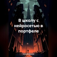 бесплатно читать книгу В школу с нейросетью в портфеле автора Николай Морозов