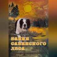 бесплатно читать книгу Байки Савинского леса автора Наталья Карасёва