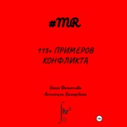 бесплатно читать книгу 113+ примеров конфликта автора Антонина Камардина