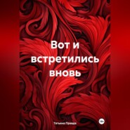 бесплатно читать книгу Вот и встретились вновь автора Татьяна Правда