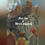 бесплатно читать книгу Яна Лис и меч-кладенец автора Кира Мак