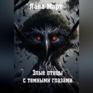 бесплатно читать книгу Злые птицы с темными глазами автора Лана Март