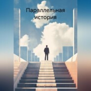 бесплатно читать книгу Параллельная история автора Светлана Гранковская