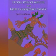 бесплатно читать книгу Тропа яркой жизни, или Путь к внутренней свободе автора Сергей Айдаров