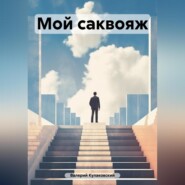 бесплатно читать книгу Мой саквояж автора Валерий Кулаковский
