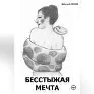 бесплатно читать книгу Бесстыжая мечта автора Дмитрий Катаев