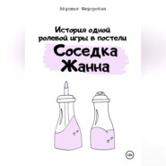 бесплатно читать книгу История одной ролевой игры в постели «Соседка Жанна» автора Авдотья Фёдоровна