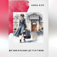 бесплатно читать книгу Музыкальные детективы автора  Анна Кул