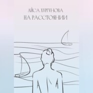 бесплатно читать книгу На расстоянии автора Айса Хургунова