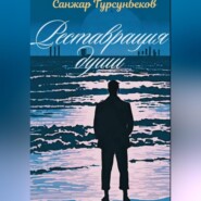 бесплатно читать книгу Реставрация души автора Санжар Турсунбеков