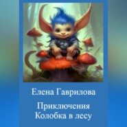 бесплатно читать книгу Приключения Колобка в лесу автора Елена Гаврилова