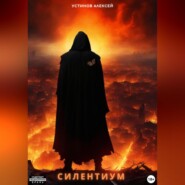 бесплатно читать книгу Cилентиум автора Алексей Устинов