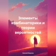 бесплатно читать книгу Элементы комбинаторики и теории вероятностей автора Николай Морозов