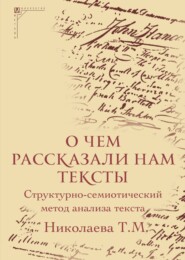 бесплатно читать книгу О чем рассказали нам тексты. Структурно-семиотический метод анализа текста автора Татьяна Николаева