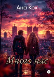 бесплатно читать книгу Много нас автора Ана Кох