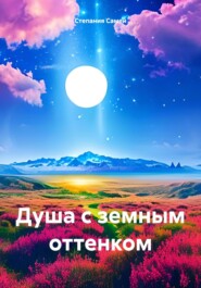 бесплатно читать книгу Душа с земным оттенком автора  Степания Самей
