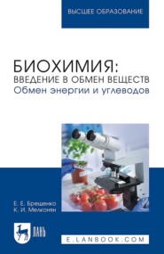 бесплатно читать книгу Биохимия: введение в обмен веществ. Обмен энергии и углеводов. Учебное пособие для вузов автора Елена Брещенко