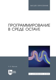 бесплатно читать книгу Программирование в среде Octave. Учебное пособие для вузов автора Александр Фролов