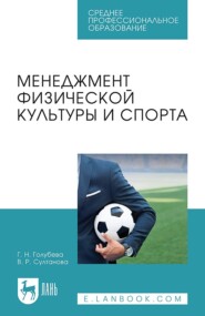 бесплатно читать книгу Менеджмент физической культуры и спорта. Учебное пособие для СПО автора Венера Султанова