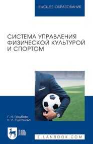 бесплатно читать книгу Система управления физической культурой и спортом. Учебное пособие для вузов автора Венера Султанова