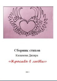 бесплатно читать книгу «Красива в любви» автора Диляра Касымова