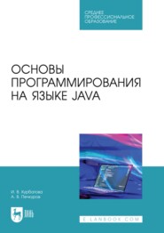 бесплатно читать книгу Основы программирования на языке Java. Учебное пособие для СПО автора Андрей Печкуров