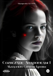 бесплатно читать книгу Созвездие Андромеды I: Академия Cвятой крови автора Ксения Назаренко