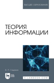 бесплатно читать книгу Теория информации. Учебник для вузов автора В. Седякин
