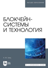 бесплатно читать книгу Блокчейн-системы и технология. Учебное пособие для вузов автора Анатолий Заяц