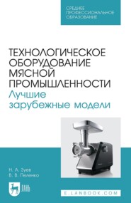 бесплатно читать книгу Технологическое оборудование мясной промышленности. Лучшие зарубежные модели. Учебное пособие для СПО автора Н. Зуев