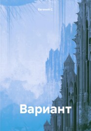 бесплатно читать книгу Вариант автора Евгений С.