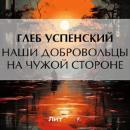 бесплатно читать книгу Наши добровольцы на чужой стороне автора Глеб Успенский