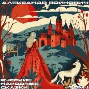 бесплатно читать книгу Русские народные сказки. Том 1 автора Александр Войнович