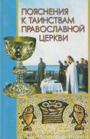бесплатно читать книгу Пояснения к Таинствам Православной Церкви автора Алексей Новиков