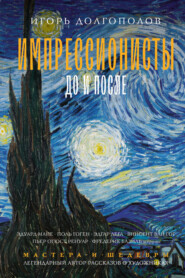 бесплатно читать книгу Импрессионисты: до и после автора Игорь Долгополов