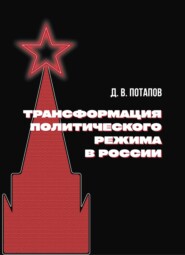 бесплатно читать книгу Трансформация политического режима в России автора Денис Потапов