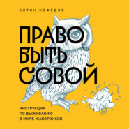 бесплатно читать книгу Право быть совой. Инструкция по выживанию в мире жаворонков автора Антон Нефедов