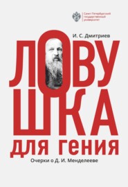 бесплатно читать книгу Ловушка для гения. Очерки о Д. И.Менделееве автора Игорь Дмитриев